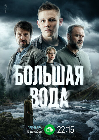 Большая вода постер